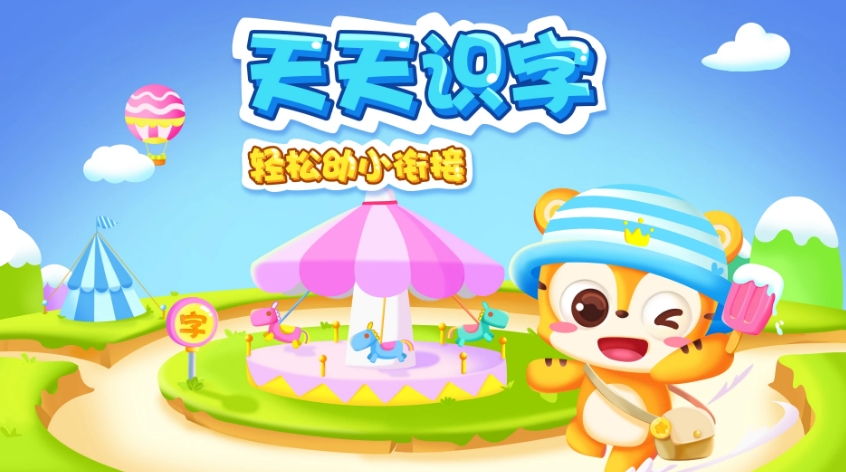 天天识字