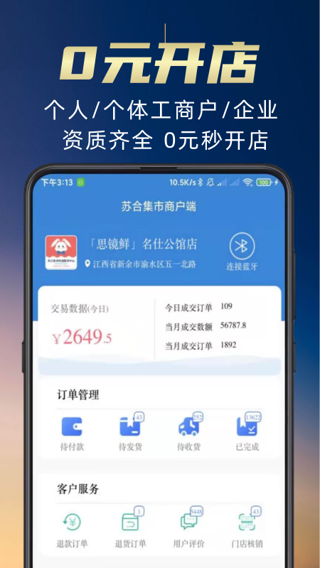 苏合集市商户