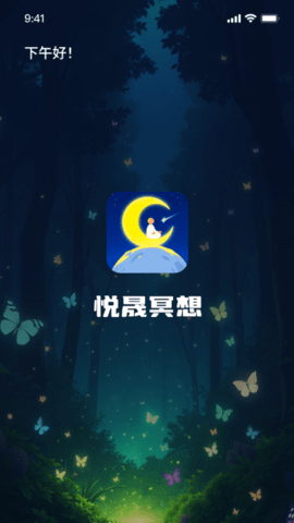 悦晟冥想助手