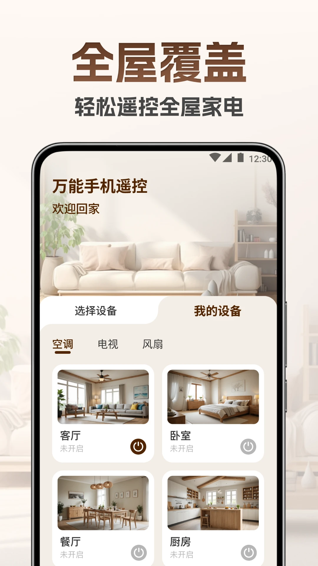 万能手机遥控王