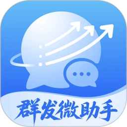 群发助手专业版