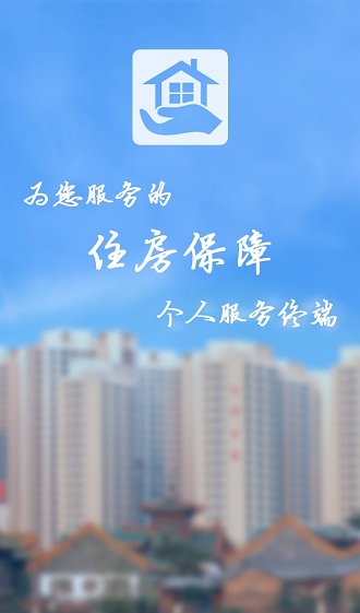 住房保障