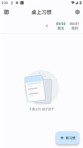 桌上习惯app