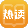 热读小说 安卓版v2.1.1