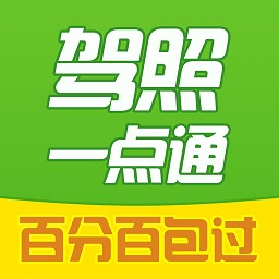 驾照一点通