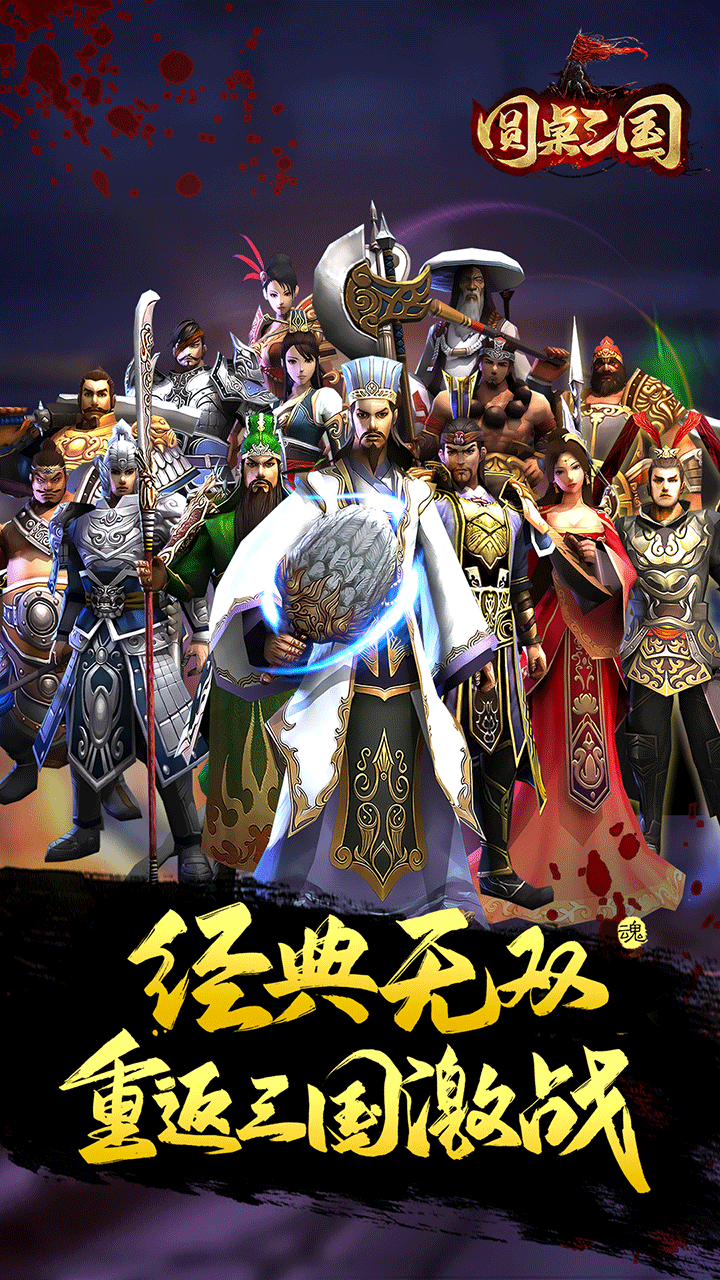 圆桌三国