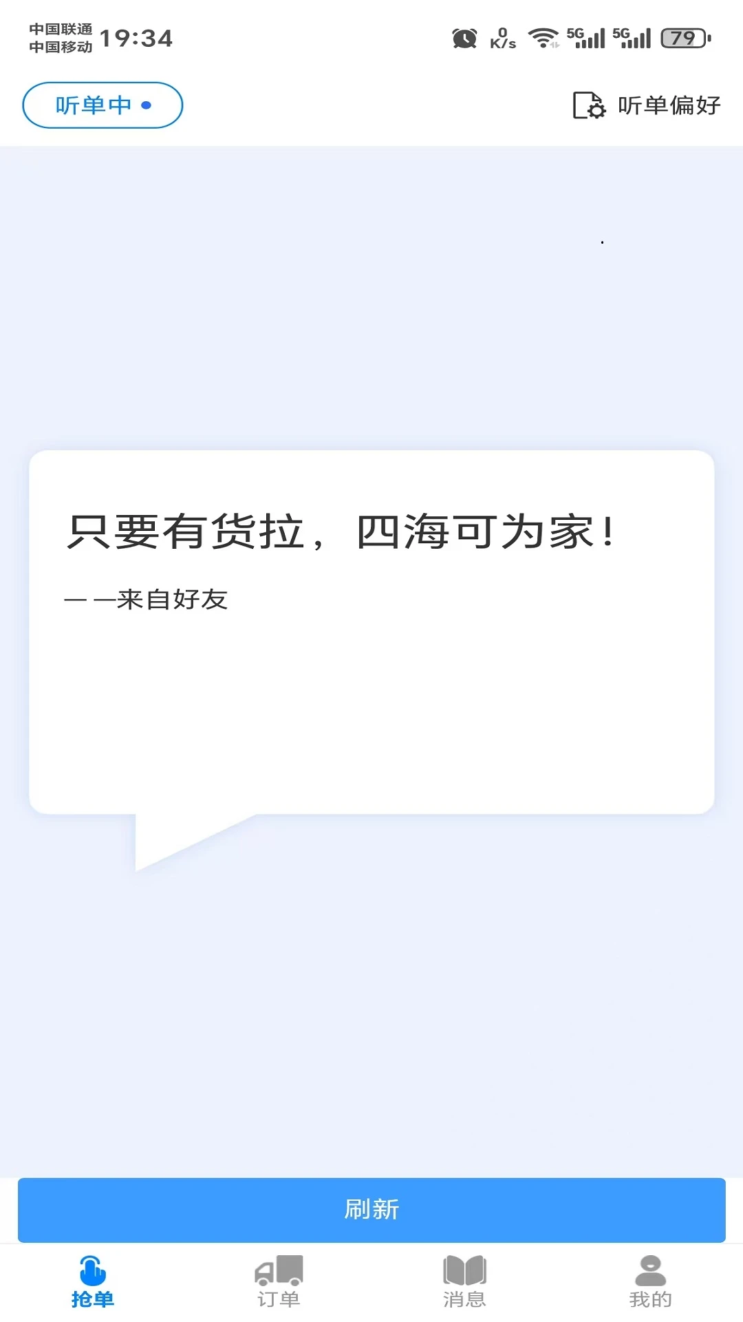 货秒秒司机版 货秒秒司机版