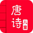 儿童唐诗大全