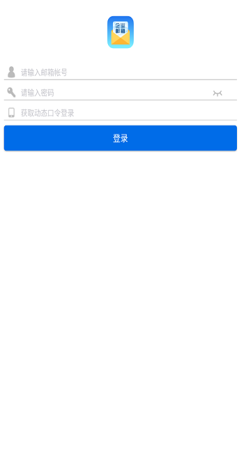 海油邮箱手机版