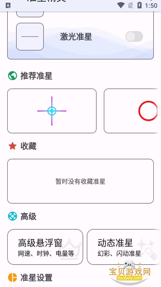 准星精灵高级版v3.7 准星精灵手游悬浮自定义准星瞄准辅助工具