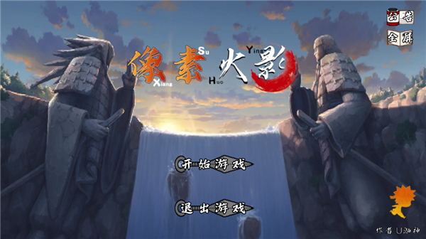 像素火影-次世代