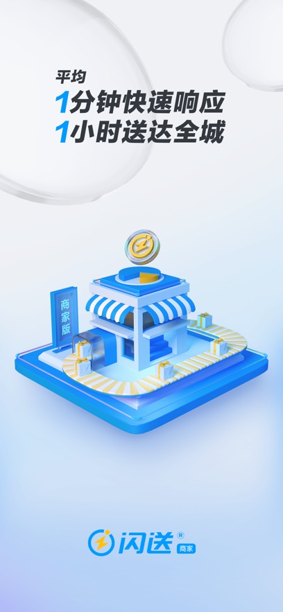 闪送商家版