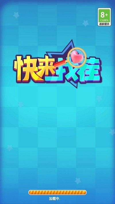 快来找茬