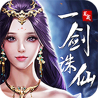 龙戒·一剑诛仙