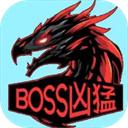 BOSS凶猛