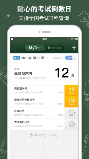 每日课程表任务提醒软件