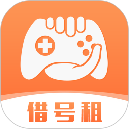 借号租(手游上号器) v3.7.0 安卓版