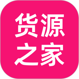货源之家(货源批发软件) v1.8.0 安卓版