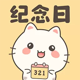 免费纪念日365