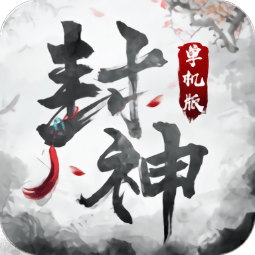 封 神 单 机 版