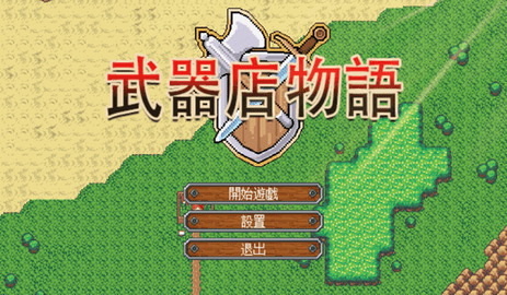 武器店物语99999金币版