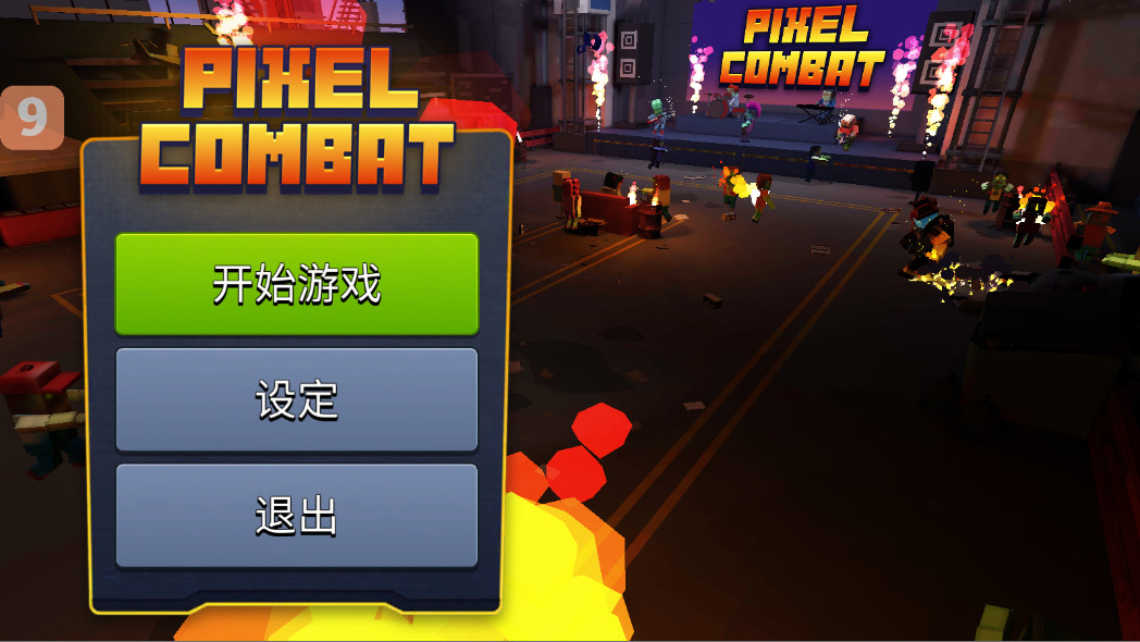 像素战斗僵尸突袭内置菜单版 4.0.0安卓版 像素战斗僵尸突袭内置菜单版 4.0.0安卓版