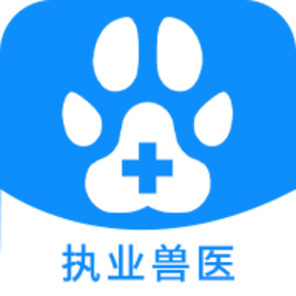 执业兽医资格