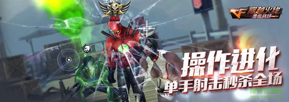 穿越火线：重返战场