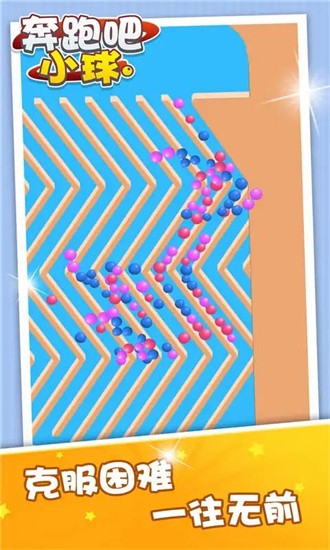 奔跑吧小球手游