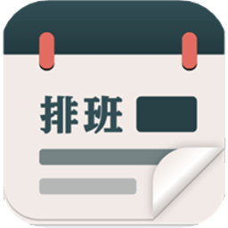 排班倒班日历软件