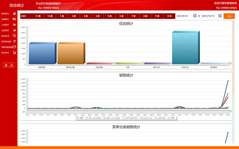 优孜栏餐饮管理系统