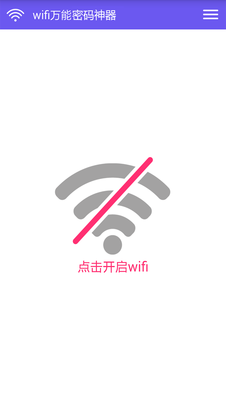 wifi万能密码神器