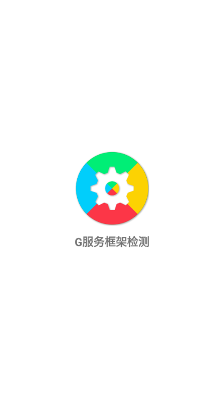 G服务框架检测 安卓版v1.0.2