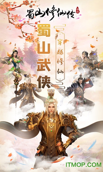 蜀山修仙传