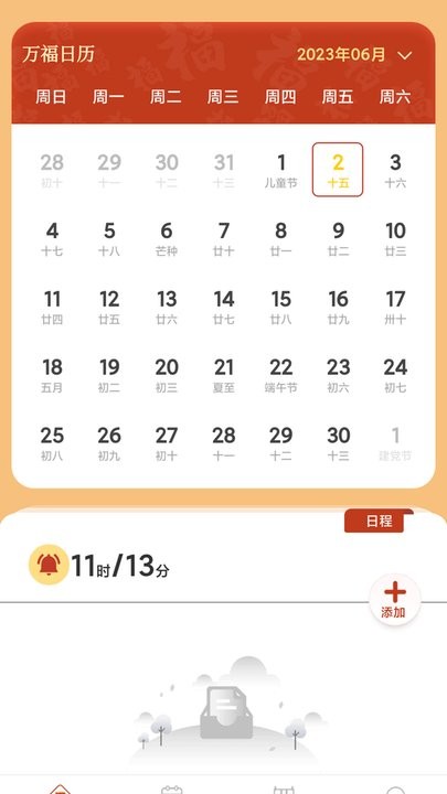 万福日历手机版