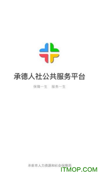 承德人社公共服务平台