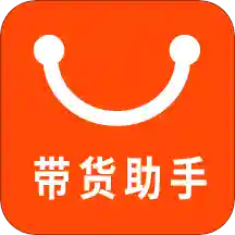 带货助手