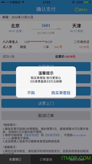 铁路12306手机客户端ios版