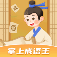 掌上成语王