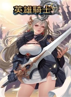 英雄骑士