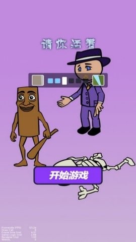 木棍人噩梦逃亡