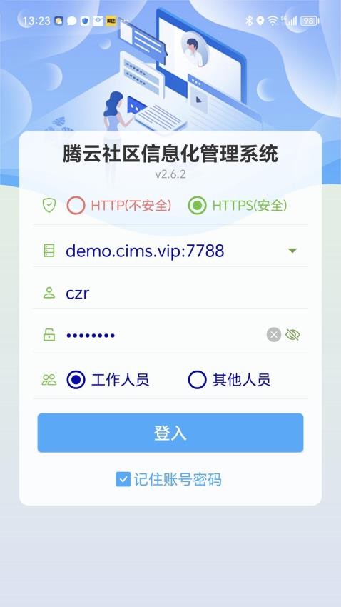 社区信息化管理系统
