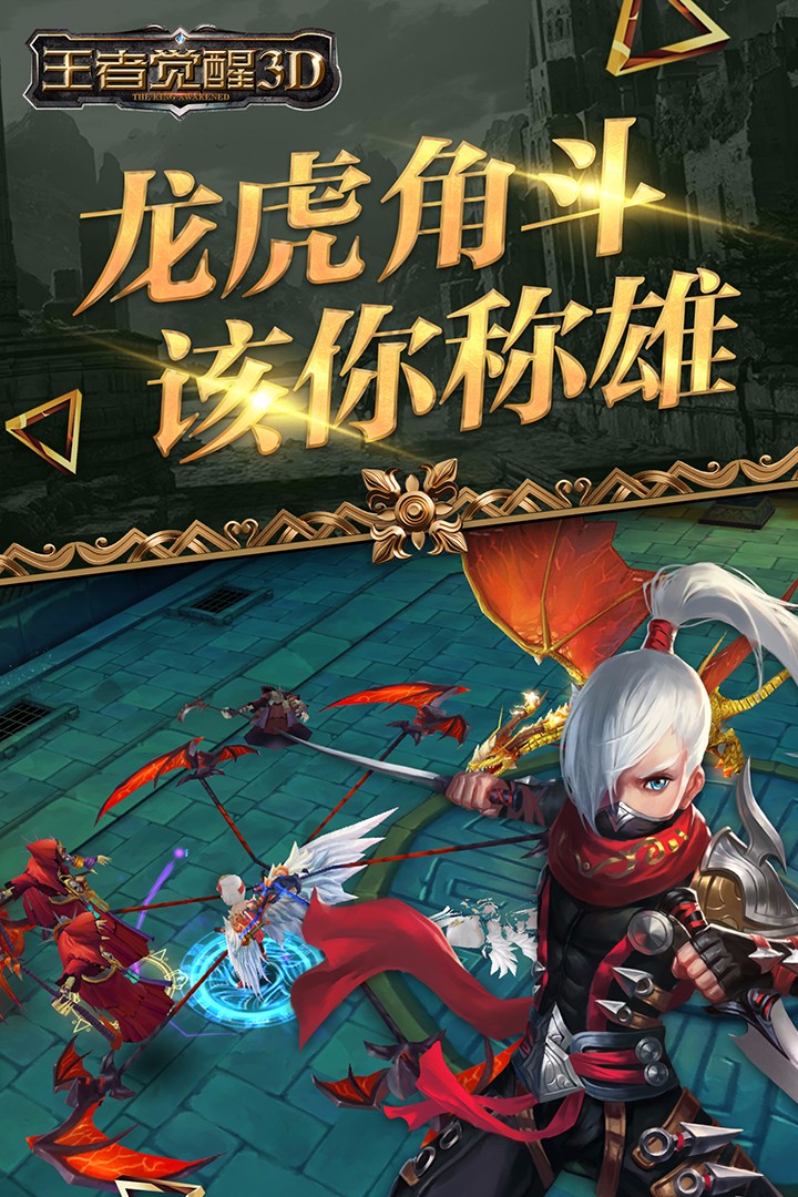 王者觉醒