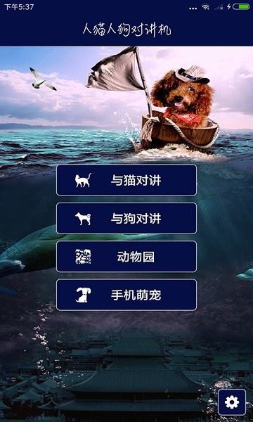 人猫人狗对讲机(手机对讲机) v5.3 安卓版