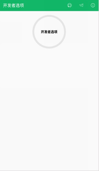 开发者选项 安卓版v4.0.0