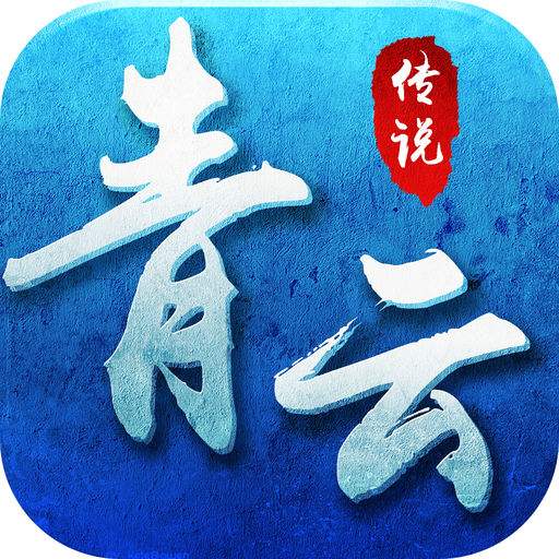 青云传说
