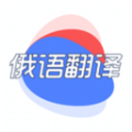 俄语翻译