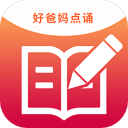 好爸妈点诵