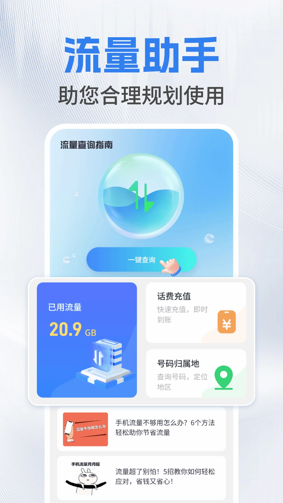 流量查询管家