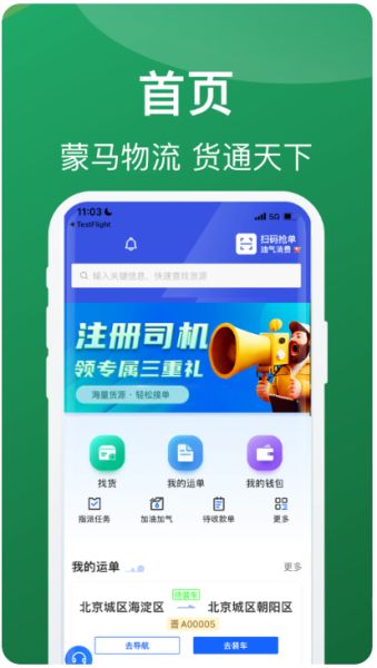 蒙马智运司机 v6.4.7 安卓版
